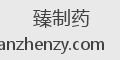 臻制药