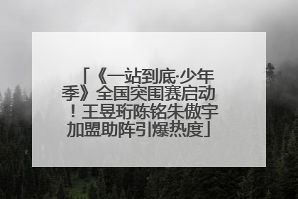 《一站到底·少年季》全国突围赛启动！王昱珩陈铭朱傲宇加盟助阵引爆热度