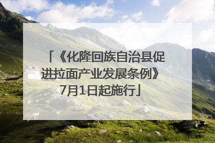 《化隆回族自治县促进拉面产业发展条例》7月1日起施行