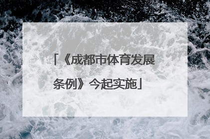 《成都市体育发展条例》今起实施