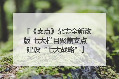 《支点》杂志全新改版 七大栏目聚焦支点建设“七大战略”