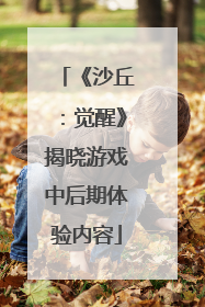 《沙丘：觉醒》揭晓游戏中后期体验内容