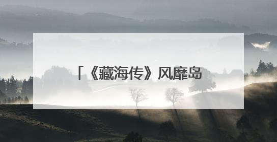 《藏海传》风靡岛内，台湾网友：总台出品，必属精品！