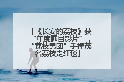 《长安的荔枝》获“年度瞩目影片”，“荔枝男团”手捧茂名荔枝走红毯