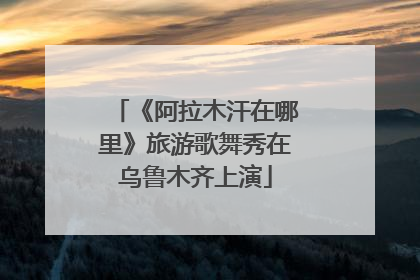 《阿拉木汗在哪里》旅游歌舞秀在乌鲁木齐上演
