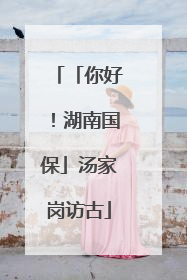 「你好！湖南国保」汤家岗访古