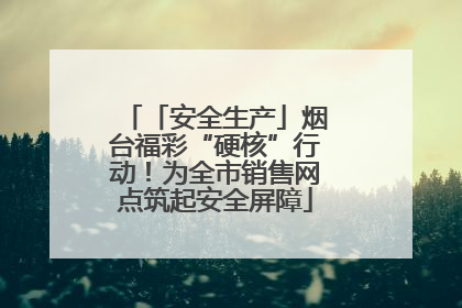 「安全生产」烟台福彩“硬核”行动！为全市销售网点筑起安全屏障