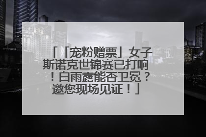 「宠粉赠票」女子斯诺克世锦赛已打响！白雨露能否卫冕？邀您现场见证！