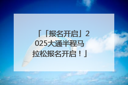 「报名开启」2025大通半程马拉松报名开启！