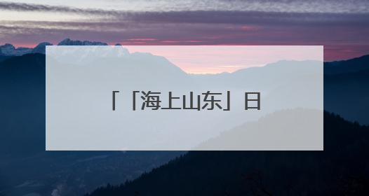 「海上山东」日照：海韵三文 “鲜”机涌动