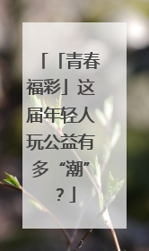「青春福彩」这届年轻人玩公益有多“潮”？