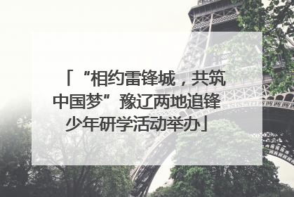 “相约雷锋城，共筑中国梦”豫辽两地追锋少年研学活动举办