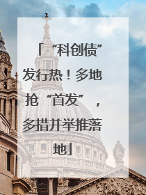 “科创债”发行热！多地抢“首发”，多措并举推落地