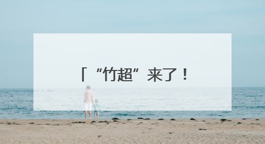 “竹超”来了！竹山县骄子足球联赛激情开赛