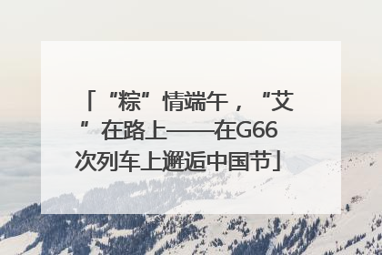 “粽”情端午，“艾”在路上——在G66次列车上邂逅中国节