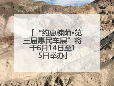 “约惠槐荫•第三届惠民车展”将于6月14日至15日举办