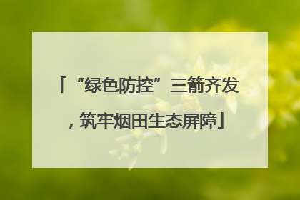 “绿色防控”三箭齐发，筑牢烟田生态屏障