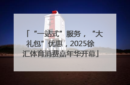 “一站式”服务，“大礼包”优惠，2025徐汇体育消费嘉年华开幕
