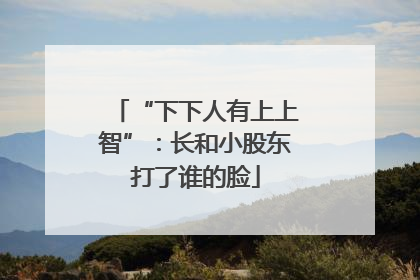 “下下人有上上智”：长和小股东打了谁的脸