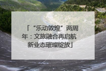 “乐动敦煌”两周年：文旅融合再启航 新业态璀璨绽放