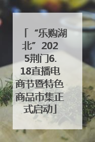“乐购湖北”2025荆门6.18直播电商节暨特色商品市集正式启动