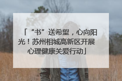“书”送希望，心向阳光！苏州相城高新区开展心理健康关爱行动