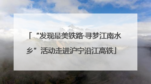 “发现最美铁路·寻梦江南水乡”活动走进沪宁沿江高铁