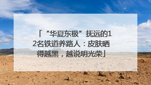 “华夏东极”抚远的12名铁道养路人：皮肤晒得越黑，越说明光荣