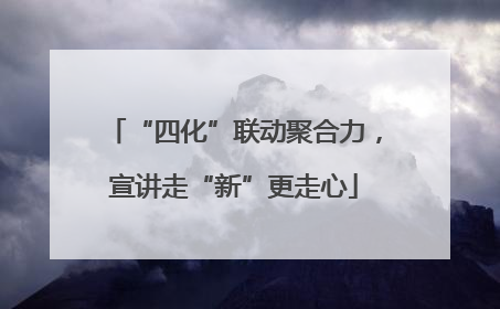 “四化”联动聚合力，宣讲走“新”更走心