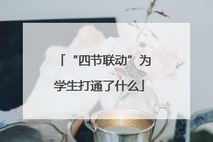 “四节联动”为学生打通了什么