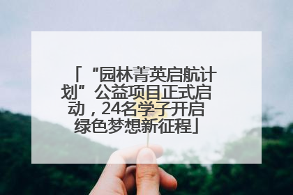 “园林菁英启航计划”公益项目正式启动，24名学子开启绿色梦想新征程