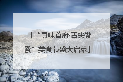 “寻味首府·舌尖饕餮”美食节盛大启幕