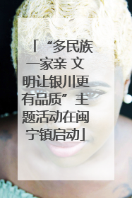 “多民族一家亲 文明让银川更有品质”主题活动在闽宁镇启动