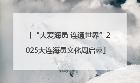 “大爱海员 连通世界”2025大连海员文化周启幕