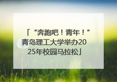 “奔跑吧！青年！”青岛理工大学举办2025年校园马拉松
