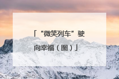 “微笑列车”驶向幸福（图）
