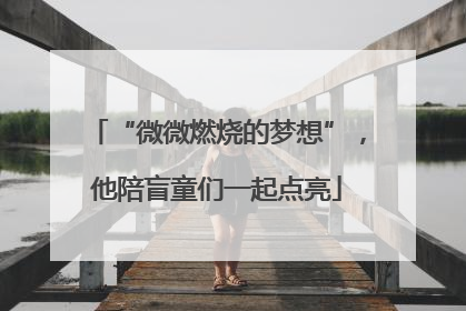 “微微燃烧的梦想”，他陪盲童们一起点亮