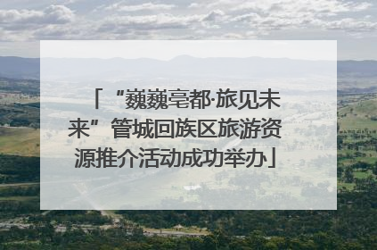 “巍巍亳都·旅见未来”管城回族区旅游资源推介活动成功举办