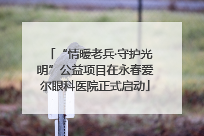 “情暖老兵·守护光明”公益项目在永春爱尔眼科医院正式启动