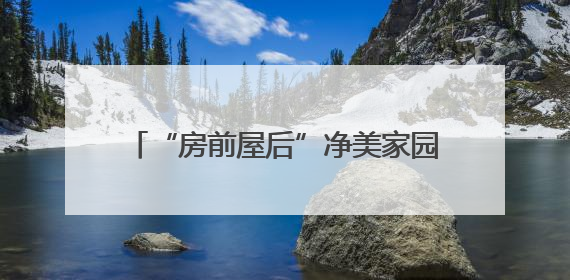 “房前屋后”净美家园｜降噪30%！宿迁破除建筑施工噪声扰民难题