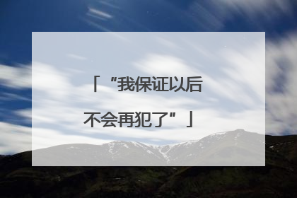 “我保证以后不会再犯了”