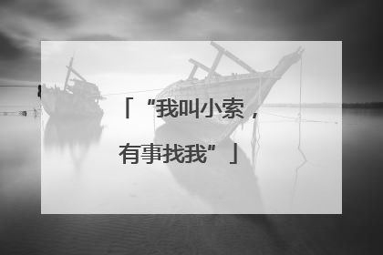 “我叫小索，有事找我”