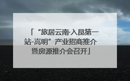 “旅居云南·入昆第一站-嵩明”产业招商推介暨房源推介会召开