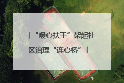 “暖心扶手”架起社区治理“连心桥”