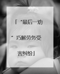 “最后一劝”巧解劳务受害纠纷