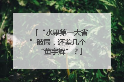 “水果第一大省”破局，还差几个“董宇辉”？