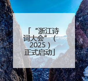 “浙江诗词大会”（2025）正式启动