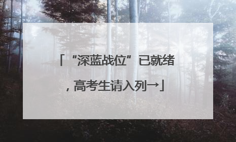 “深蓝战位”已就绪，高考生请入列→