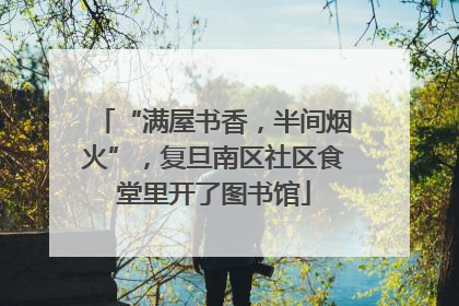 “满屋书香，半间烟火”，复旦南区社区食堂里开了图书馆