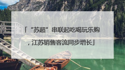 “苏超”串联起吃喝玩乐购，江苏销售客流同步增长